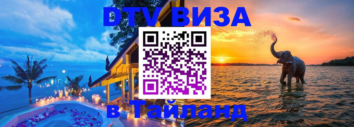 DTV виза Тайланд 