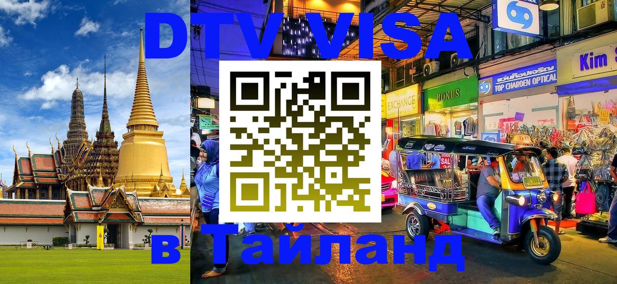 DTV Visa Thailand — прайс и условия, виза без дополнительных документов - Катманду 